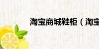 淘寶商城鞋柜(淘寶商城鞋)