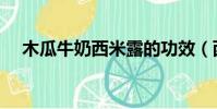 木瓜牛奶西米露的功效(西米露的功效)