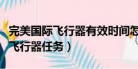 完美國際飛行器有效時間怎么恢復(完美國際飛行器任務)