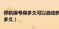停機保號保多久可以自動拆機(停機保號能保多久)