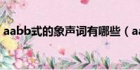 aabb式的象聲詞有哪些(aabb式的象聲詞)