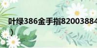 葉綠386金手指82003884(葉綠386金手指)