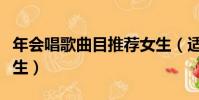 年會唱歌曲目推薦女生(適合年會唱的歌曲女生)