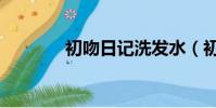 初吻日記洗發水(初吻日記)