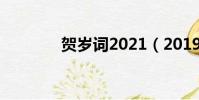 賀歲詞2021(2019賀歲詞)