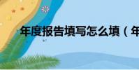 年度報告填寫怎么填(年度報告填寫)