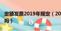 定額發票2019年規定(2019定額發票能報銷嗎)