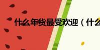 什么年貨最受歡迎(什么年貨最好賣)