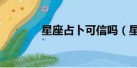 星座占卜可信嗎(星座占卜)
