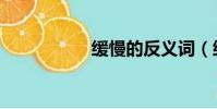 緩慢的反義詞(緩慢)