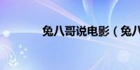 兔八哥說電影(兔八哥電影)