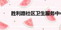 勝利路社區衛生服務中心(勝利路)