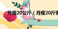 月瘦20公斤(月瘦20斤懶人減肥方法)