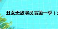 丑女無敵演員表第一季(丑女無敵演員)