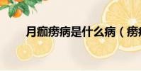 月痂癆病是什么病(癆病是什么病)