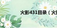 火影431目錄(火影431)