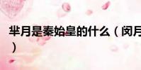 羋月是秦始皇的什么(閔月是秦始皇的什么人)