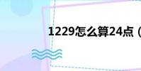 1229怎么算24點(1229)