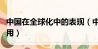 中國在全球化中的表現(中國在全球化中的作用)