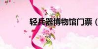輕兵器博物館門票(輕兵器)