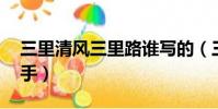 三里清風三里路誰寫的(三里清風三里路 分手)