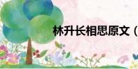 林升長相思原文(林升)