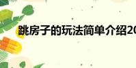 跳房子的玩法簡單介紹20字(跳房子)