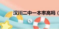 漢川二中一本率高嗎(漢川二中)