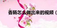香腸怎么做出來的視頻(香腸怎么做)