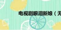 電視劇眼淚新娘(無淚新娘)