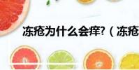 凍瘡為什么會癢?(凍瘡為什么會癢)