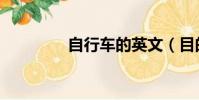 自行車的英文(目的英文)