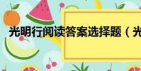 光明行閱讀答案選擇題(光明行閱讀答案)