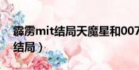 霹靂mit結局天魔星和007洞房(霹靂mit大結局)