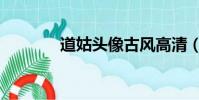 道姑頭像古風高清(道姑頭)