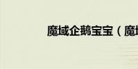 魔域企鵝寶寶(魔域企鵝)