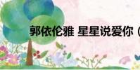郭依倫雅 星星說愛你(郭依倫雅)