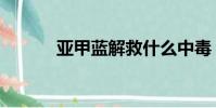 亞甲藍解救什么中毒(亞甲藍)