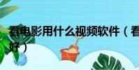 看電影用什么視頻軟件(看電影用什么播放器好)
