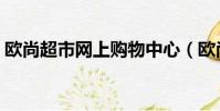 歐尚超市網上購物中心(歐尚超市網上購物)
