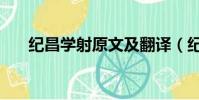紀昌學射原文及翻譯(紀昌學射讀音)