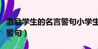 激勵學生的名言警句小學生(激勵學生的名言警句)