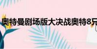 奧特曼劇場版大決戰奧特8兄弟(奧特8兄弟)