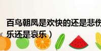 百鳥朝鳳是歡快的還是悲傷的(百鳥朝鳳是喜樂還是哀樂)