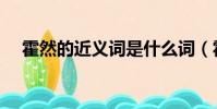 霍然的近義詞是什么詞(霍然的近義詞)