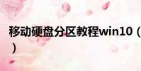 移動硬盤分區教程win10(移動硬盤分區教程)