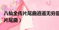 八仙全傳片尾曲逍遙無窮是誰唱的(八仙全傳片尾曲)