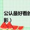 公認最好看的十部電影（史上最好看的十部電影）