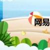 網易金融app（網易金融）