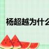 楊超越為什么火到現在（楊超越為什么火）